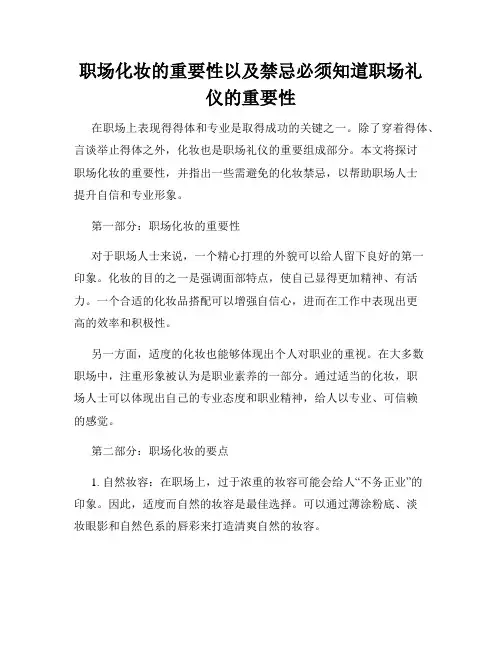 职场化妆的重要性以及禁忌必须知道职场礼仪的重要性