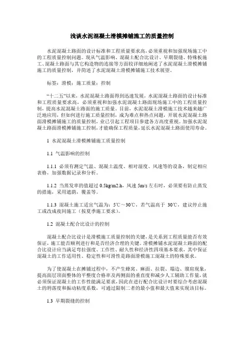 浅谈水泥混凝土滑模摊铺施工的质量控制