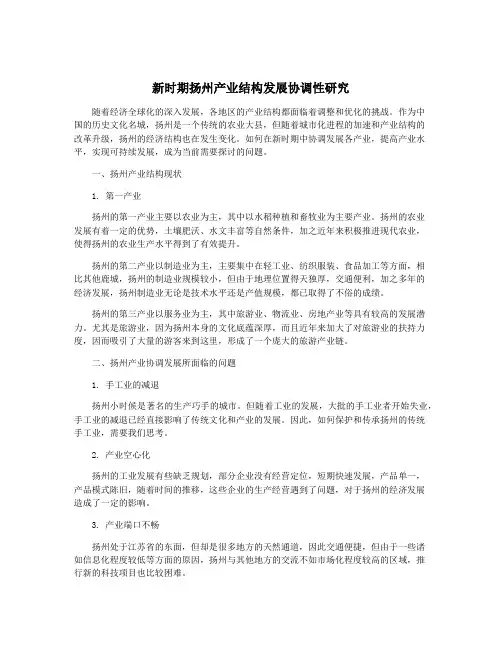 新时期扬州产业结构发展协调性研究