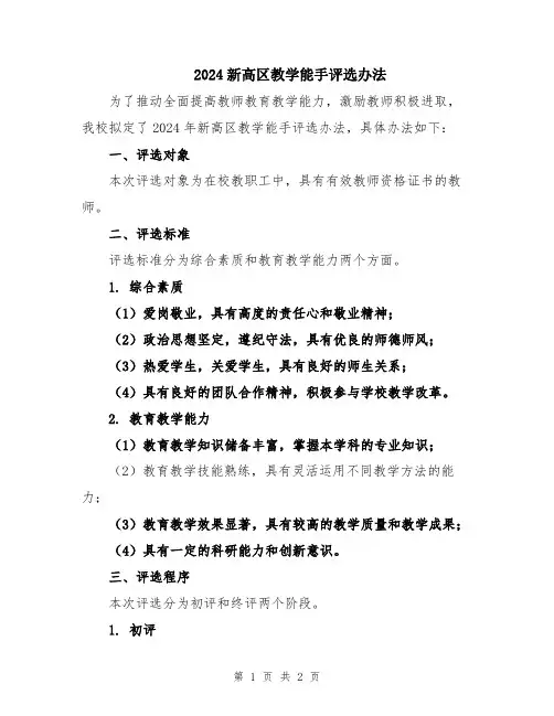 2024新高区教学能手评选办法