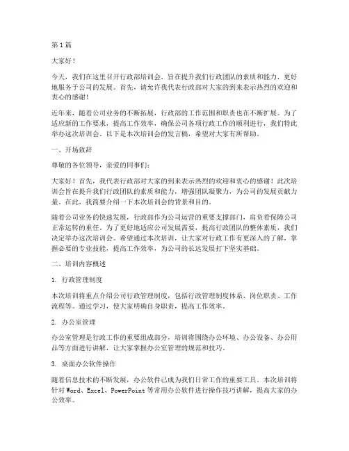 行政部培训会发言稿范文(3篇)