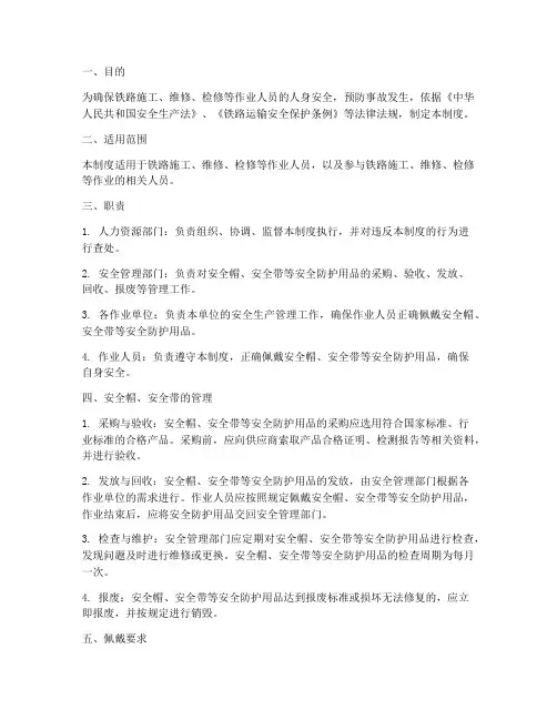 铁路安全帽安全带管理制度