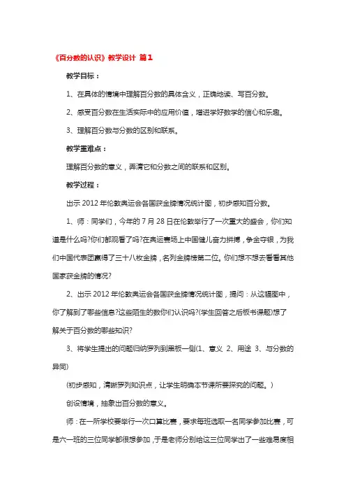 《百分数的认识》教学设计 3篇