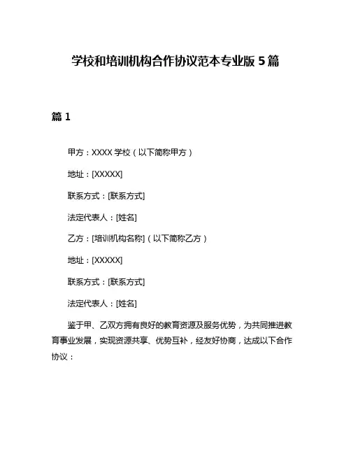 学校和培训机构合作协议范本专业版5篇
