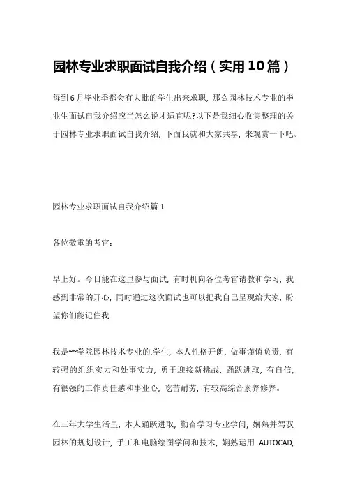 园林专业求职面试自我介绍(实用10篇)