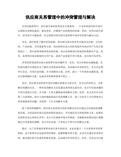 供应商关系管理中的冲突管理与解决