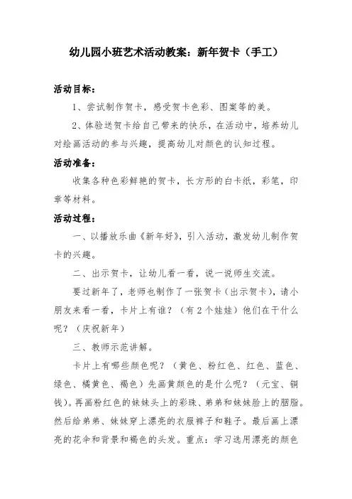 幼儿园小班艺术教案：新年贺卡(手工)