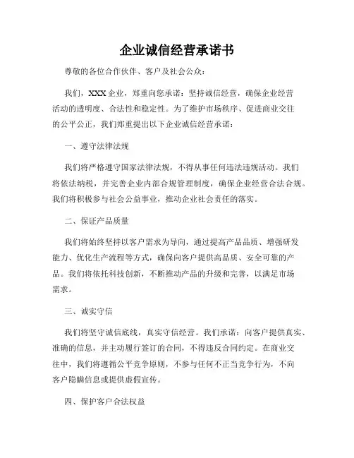 企业诚信经营承诺书