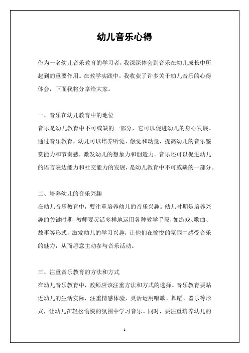 幼儿音乐心得