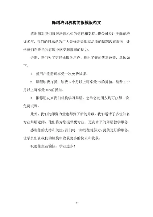 舞蹈培训机构简报模板范文