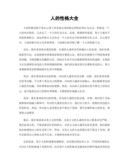 人的性格大全