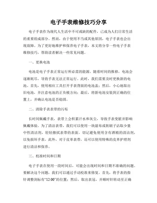 电子手表维修技巧分享