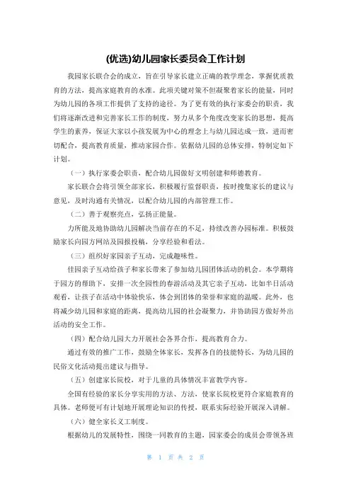 (优选)幼儿园家长委员会工作计划