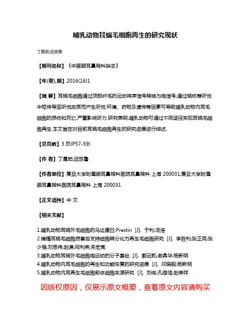 哺乳动物耳蜗毛细胞再生的研究现状