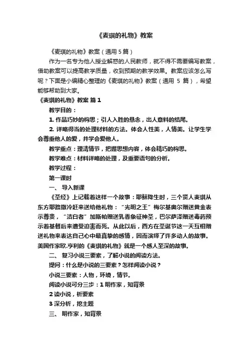 《麦琪的礼物》教案