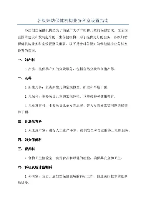 各级妇幼保健机构业务科室设置指南