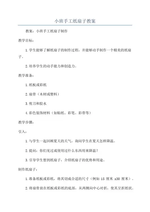 小班手工纸扇子教案
