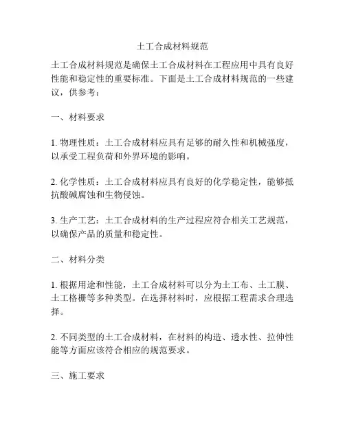 土工合成材料规范