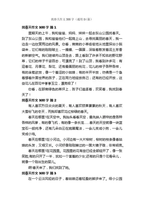 找春天作文300字（通用84篇）