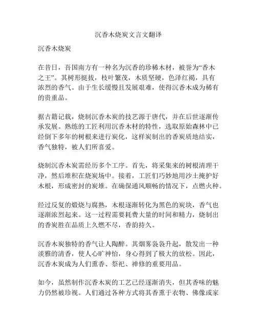 沉香木烧炭文言文翻译