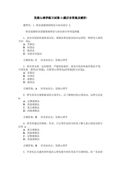 发展心理学练习试卷4(题后含答案及解析)