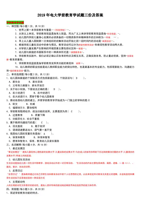 2019年电大学前教育学试题三份及答案