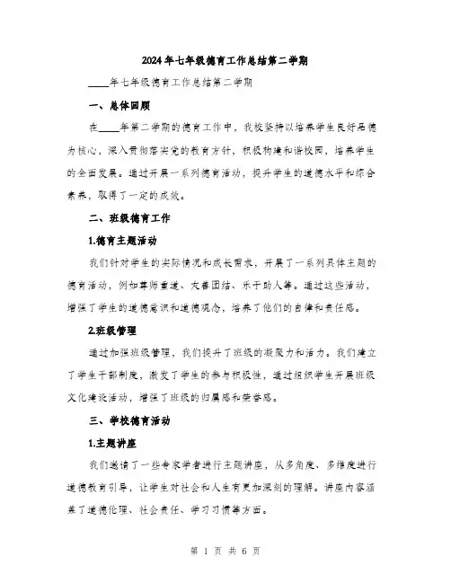 2024年七年级德育工作总结第二学期(二篇)