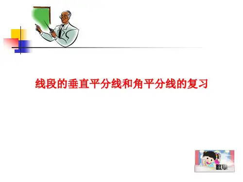 线段的垂直平分线和角平分线的复习