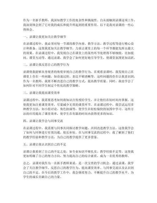 新手教师录课心得体会范文