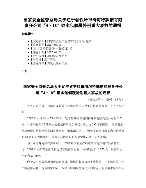 国家安全监管总局关于辽宁省铁岭市清河特殊钢有限责任公司“4·18”钢水包倾覆特别重大事故的通报