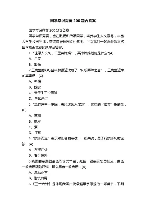 国学常识竞赛200题含答案