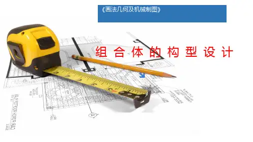 画法几何及机械制图(第2版)课件：组合体的构型设计