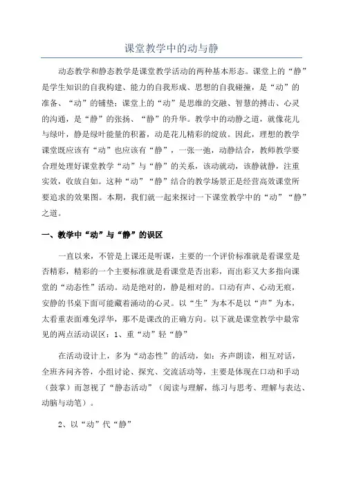 课堂教学中的动与静