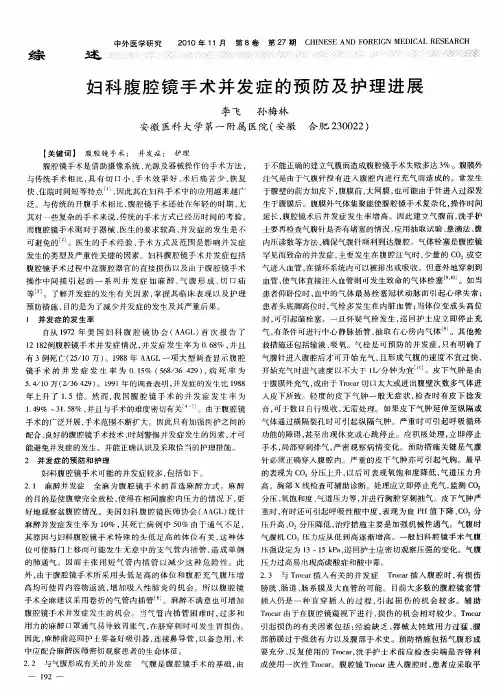 妇科腹腔镜手术并发症的预防及护理进展