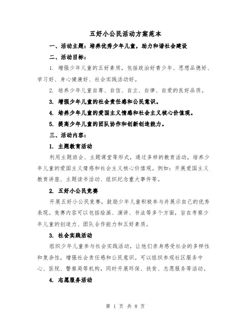 五好小公民活动方案范本(三篇)