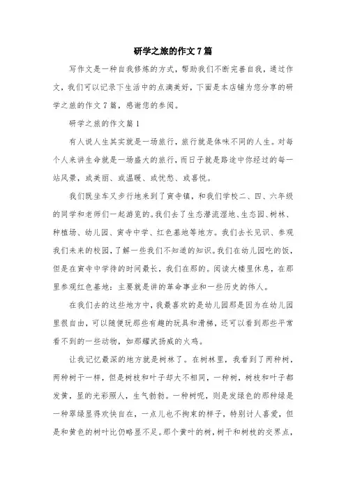 研学之旅的作文7篇