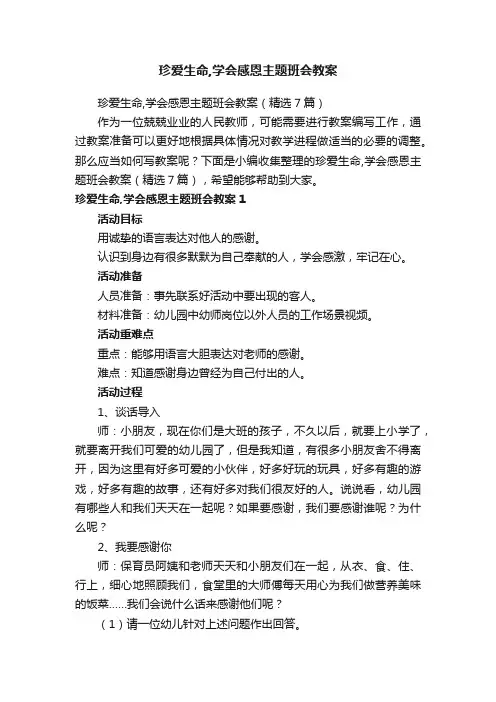 珍爱生命,学会感恩主题班会教案（精选7篇）
