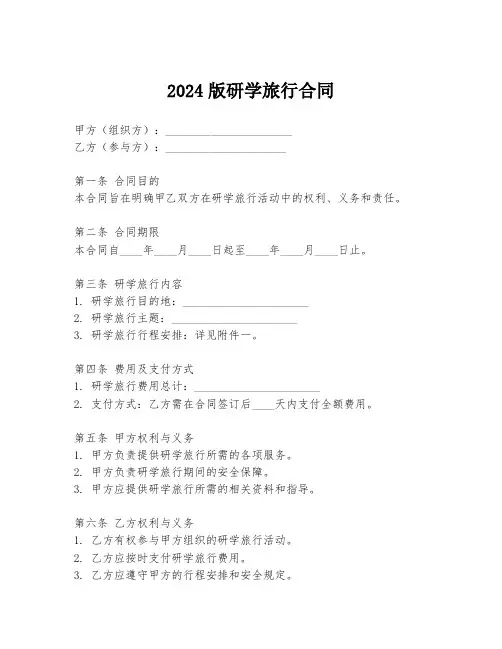 2024版研学旅行合同