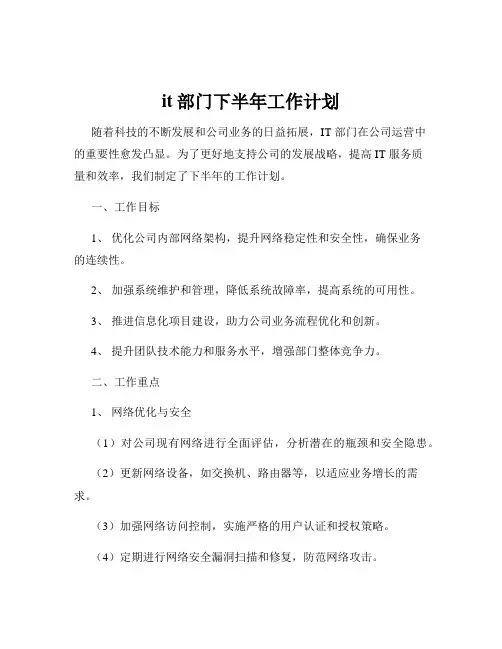 it部门下半年工作计划