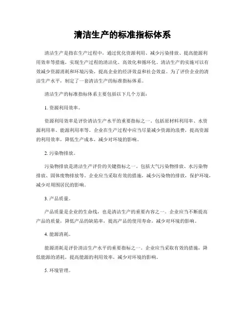 清洁生产的标准指标体系
