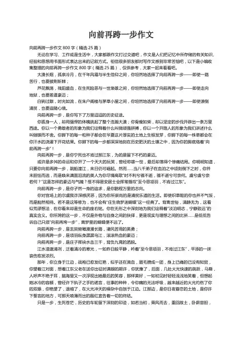 向前再跨一步作文800字（精选25篇）