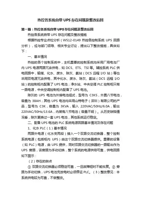 热控各系统自带UPS存在问题及整改后回