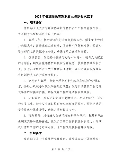 2023年值班站长管理职责及任职要求范本