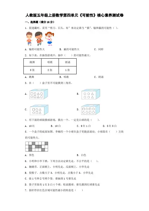 人教版五年级上册数学第四单元《可能性》核心素养测试卷(附答案)