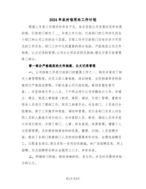 2024年农村信用社工作计划（三篇）