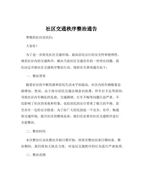社区交通秩序整治通告