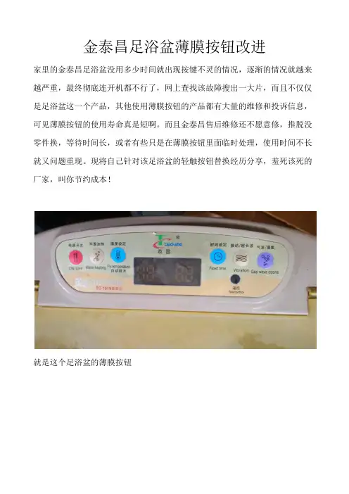 金泰昌足浴盆薄膜按钮改进