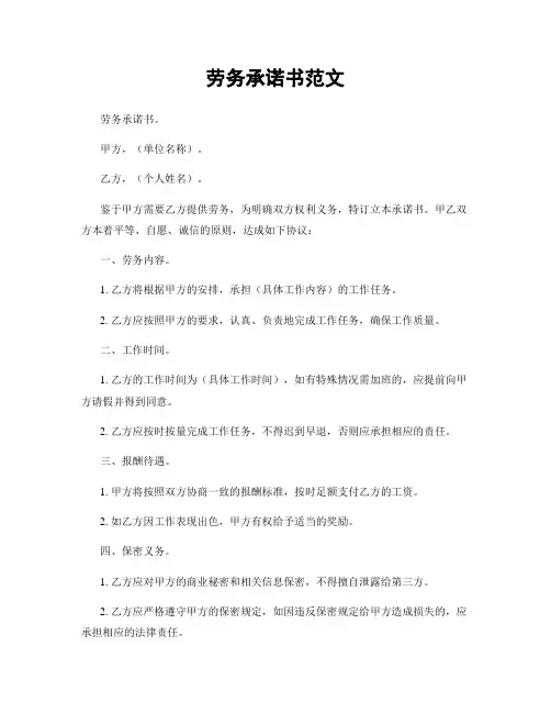 劳务承诺书范文