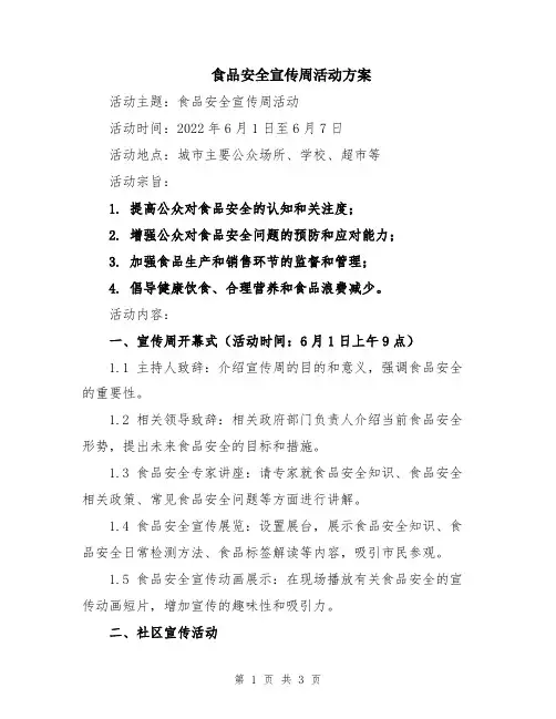 食品安全宣传周活动方案