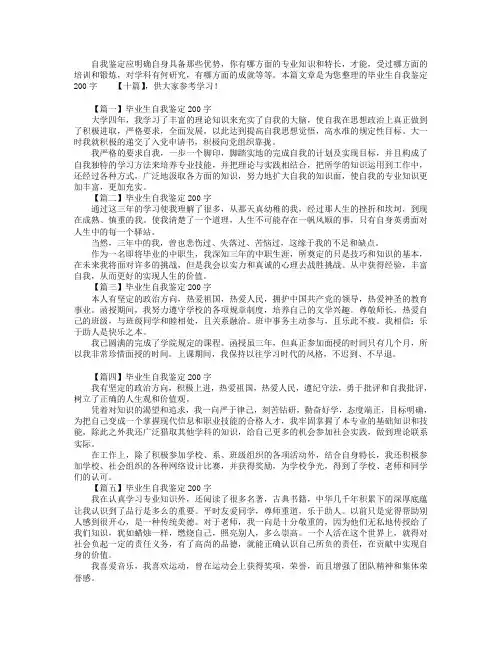 毕业生自我鉴定200字【十篇】